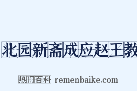 北园新斋成应赵王教是什么意思的图片